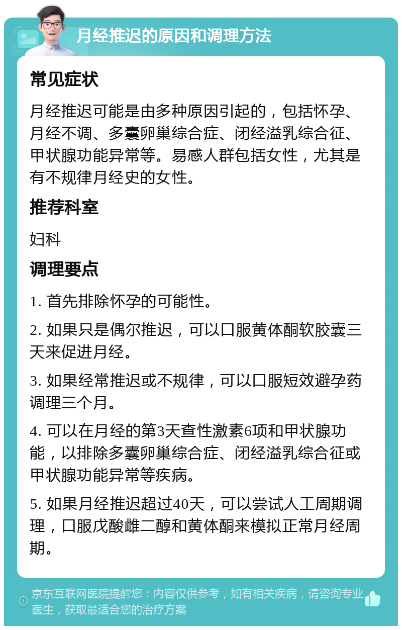 月经推迟的原因和调理方法 常见症状 月经推迟可能是由多种原因引起的，包括怀孕、月经不调、多囊卵巢综合症、闭经溢乳综合征、甲状腺功能异常等。易感人群包括女性，尤其是有不规律月经史的女性。 推荐科室 妇科 调理要点 1. 首先排除怀孕的可能性。 2. 如果只是偶尔推迟，可以口服黄体酮软胶囊三天来促进月经。 3. 如果经常推迟或不规律，可以口服短效避孕药调理三个月。 4. 可以在月经的第3天查性激素6项和甲状腺功能，以排除多囊卵巢综合症、闭经溢乳综合征或甲状腺功能异常等疾病。 5. 如果月经推迟超过40天，可以尝试人工周期调理，口服戊酸雌二醇和黄体酮来模拟正常月经周期。