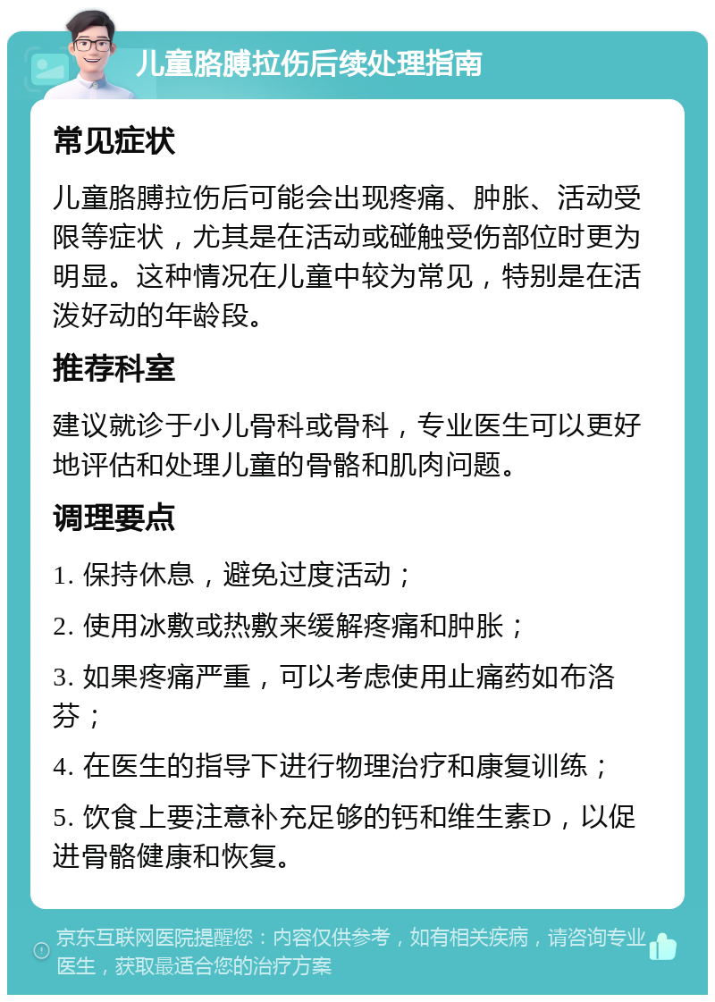 儿童胳膊拉伤后续处理指南 常见症状 儿童胳膊拉伤后可能会出现疼痛、肿胀、活动受限等症状，尤其是在活动或碰触受伤部位时更为明显。这种情况在儿童中较为常见，特别是在活泼好动的年龄段。 推荐科室 建议就诊于小儿骨科或骨科，专业医生可以更好地评估和处理儿童的骨骼和肌肉问题。 调理要点 1. 保持休息，避免过度活动； 2. 使用冰敷或热敷来缓解疼痛和肿胀； 3. 如果疼痛严重，可以考虑使用止痛药如布洛芬； 4. 在医生的指导下进行物理治疗和康复训练； 5. 饮食上要注意补充足够的钙和维生素D，以促进骨骼健康和恢复。