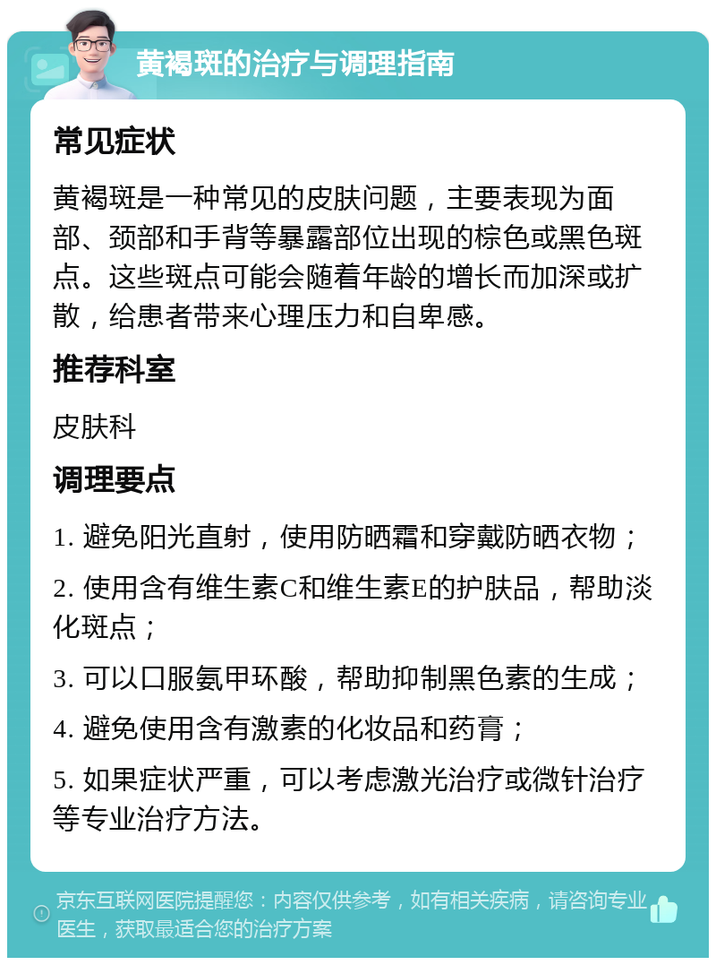 黄褐斑的治疗与调理指南 常见症状 黄褐斑是一种常见的皮肤问题，主要表现为面部、颈部和手背等暴露部位出现的棕色或黑色斑点。这些斑点可能会随着年龄的增长而加深或扩散，给患者带来心理压力和自卑感。 推荐科室 皮肤科 调理要点 1. 避免阳光直射，使用防晒霜和穿戴防晒衣物； 2. 使用含有维生素C和维生素E的护肤品，帮助淡化斑点； 3. 可以口服氨甲环酸，帮助抑制黑色素的生成； 4. 避免使用含有激素的化妆品和药膏； 5. 如果症状严重，可以考虑激光治疗或微针治疗等专业治疗方法。