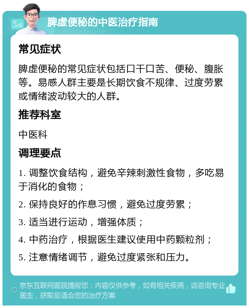 脾虚便秘的中医治疗指南 常见症状 脾虚便秘的常见症状包括口干口苦、便秘、腹胀等。易感人群主要是长期饮食不规律、过度劳累或情绪波动较大的人群。 推荐科室 中医科 调理要点 1. 调整饮食结构，避免辛辣刺激性食物，多吃易于消化的食物； 2. 保持良好的作息习惯，避免过度劳累； 3. 适当进行运动，增强体质； 4. 中药治疗，根据医生建议使用中药颗粒剂； 5. 注意情绪调节，避免过度紧张和压力。