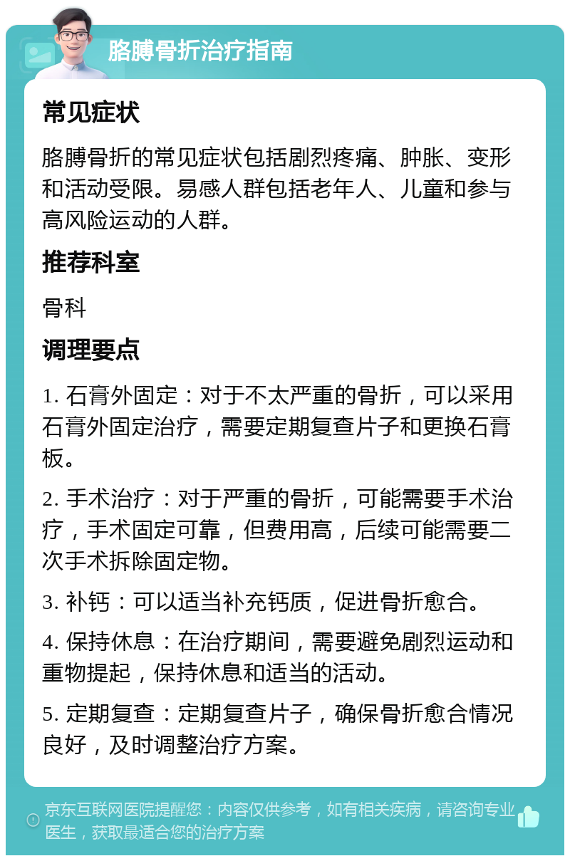 胳膊骨折治疗指南 常见症状 胳膊骨折的常见症状包括剧烈疼痛、肿胀、变形和活动受限。易感人群包括老年人、儿童和参与高风险运动的人群。 推荐科室 骨科 调理要点 1. 石膏外固定：对于不太严重的骨折，可以采用石膏外固定治疗，需要定期复查片子和更换石膏板。 2. 手术治疗：对于严重的骨折，可能需要手术治疗，手术固定可靠，但费用高，后续可能需要二次手术拆除固定物。 3. 补钙：可以适当补充钙质，促进骨折愈合。 4. 保持休息：在治疗期间，需要避免剧烈运动和重物提起，保持休息和适当的活动。 5. 定期复查：定期复查片子，确保骨折愈合情况良好，及时调整治疗方案。