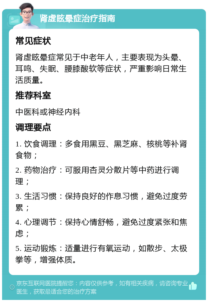 肾虚眩晕症治疗指南 常见症状 肾虚眩晕症常见于中老年人，主要表现为头晕、耳鸣、失眠、腰膝酸软等症状，严重影响日常生活质量。 推荐科室 中医科或神经内科 调理要点 1. 饮食调理：多食用黑豆、黑芝麻、核桃等补肾食物； 2. 药物治疗：可服用杏灵分散片等中药进行调理； 3. 生活习惯：保持良好的作息习惯，避免过度劳累； 4. 心理调节：保持心情舒畅，避免过度紧张和焦虑； 5. 运动锻炼：适量进行有氧运动，如散步、太极拳等，增强体质。