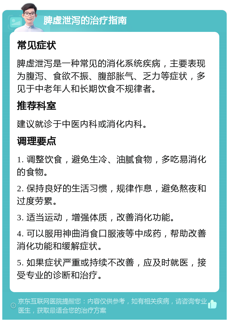 脾虚泄泻的治疗指南 常见症状 脾虚泄泻是一种常见的消化系统疾病，主要表现为腹泻、食欲不振、腹部胀气、乏力等症状，多见于中老年人和长期饮食不规律者。 推荐科室 建议就诊于中医内科或消化内科。 调理要点 1. 调整饮食，避免生冷、油腻食物，多吃易消化的食物。 2. 保持良好的生活习惯，规律作息，避免熬夜和过度劳累。 3. 适当运动，增强体质，改善消化功能。 4. 可以服用神曲消食口服液等中成药，帮助改善消化功能和缓解症状。 5. 如果症状严重或持续不改善，应及时就医，接受专业的诊断和治疗。