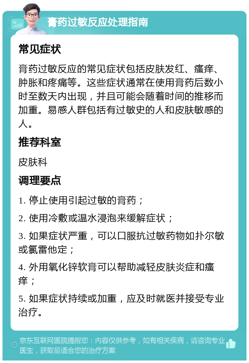 膏药过敏反应处理指南 常见症状 膏药过敏反应的常见症状包括皮肤发红、瘙痒、肿胀和疼痛等。这些症状通常在使用膏药后数小时至数天内出现，并且可能会随着时间的推移而加重。易感人群包括有过敏史的人和皮肤敏感的人。 推荐科室 皮肤科 调理要点 1. 停止使用引起过敏的膏药； 2. 使用冷敷或温水浸泡来缓解症状； 3. 如果症状严重，可以口服抗过敏药物如扑尔敏或氯雷他定； 4. 外用氧化锌软膏可以帮助减轻皮肤炎症和瘙痒； 5. 如果症状持续或加重，应及时就医并接受专业治疗。