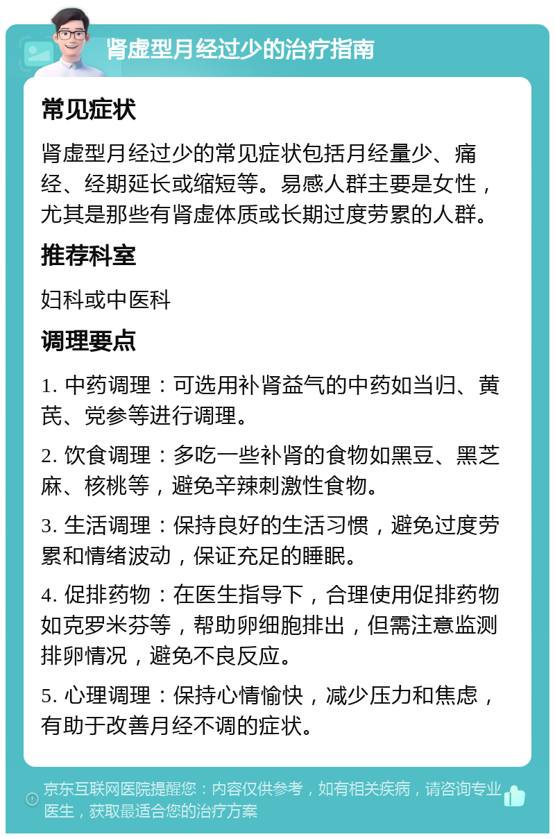 肾虚型月经过少的治疗指南 常见症状 肾虚型月经过少的常见症状包括月经量少、痛经、经期延长或缩短等。易感人群主要是女性，尤其是那些有肾虚体质或长期过度劳累的人群。 推荐科室 妇科或中医科 调理要点 1. 中药调理：可选用补肾益气的中药如当归、黄芪、党参等进行调理。 2. 饮食调理：多吃一些补肾的食物如黑豆、黑芝麻、核桃等，避免辛辣刺激性食物。 3. 生活调理：保持良好的生活习惯，避免过度劳累和情绪波动，保证充足的睡眠。 4. 促排药物：在医生指导下，合理使用促排药物如克罗米芬等，帮助卵细胞排出，但需注意监测排卵情况，避免不良反应。 5. 心理调理：保持心情愉快，减少压力和焦虑，有助于改善月经不调的症状。