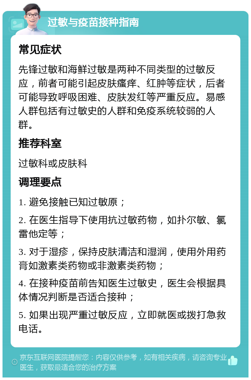 过敏与疫苗接种指南 常见症状 先锋过敏和海鲜过敏是两种不同类型的过敏反应，前者可能引起皮肤瘙痒、红肿等症状，后者可能导致呼吸困难、皮肤发红等严重反应。易感人群包括有过敏史的人群和免疫系统较弱的人群。 推荐科室 过敏科或皮肤科 调理要点 1. 避免接触已知过敏原； 2. 在医生指导下使用抗过敏药物，如扑尔敏、氯雷他定等； 3. 对于湿疹，保持皮肤清洁和湿润，使用外用药膏如激素类药物或非激素类药物； 4. 在接种疫苗前告知医生过敏史，医生会根据具体情况判断是否适合接种； 5. 如果出现严重过敏反应，立即就医或拨打急救电话。