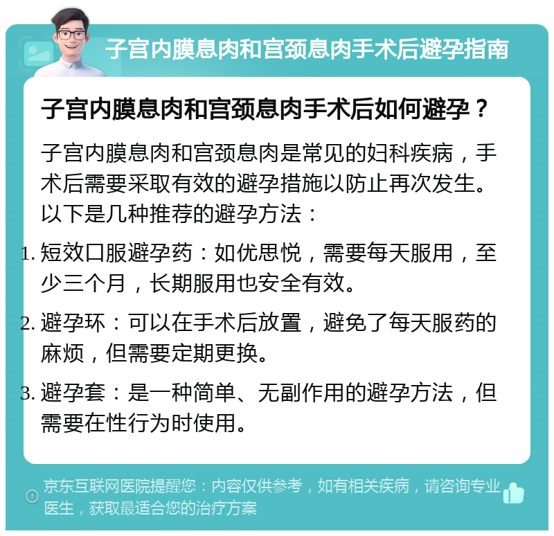 子宫内膜息肉和宫颈息肉手术后避孕指南 子宫内膜息肉和宫颈息肉手术后如何避孕？ 子宫内膜息肉和宫颈息肉是常见的妇科疾病，手术后需要采取有效的避孕措施以防止再次发生。以下是几种推荐的避孕方法： 短效口服避孕药：如优思悦，需要每天服用，至少三个月，长期服用也安全有效。 避孕环：可以在手术后放置，避免了每天服药的麻烦，但需要定期更换。 避孕套：是一种简单、无副作用的避孕方法，但需要在性行为时使用。