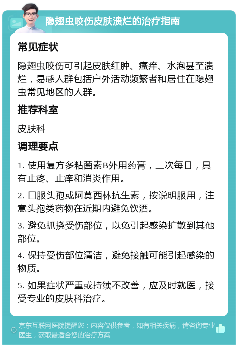 隐翅虫咬伤皮肤溃烂的治疗指南 常见症状 隐翅虫咬伤可引起皮肤红肿、瘙痒、水泡甚至溃烂，易感人群包括户外活动频繁者和居住在隐翅虫常见地区的人群。 推荐科室 皮肤科 调理要点 1. 使用复方多粘菌素B外用药膏，三次每日，具有止疼、止痒和消炎作用。 2. 口服头孢或阿莫西林抗生素，按说明服用，注意头孢类药物在近期内避免饮酒。 3. 避免抓挠受伤部位，以免引起感染扩散到其他部位。 4. 保持受伤部位清洁，避免接触可能引起感染的物质。 5. 如果症状严重或持续不改善，应及时就医，接受专业的皮肤科治疗。