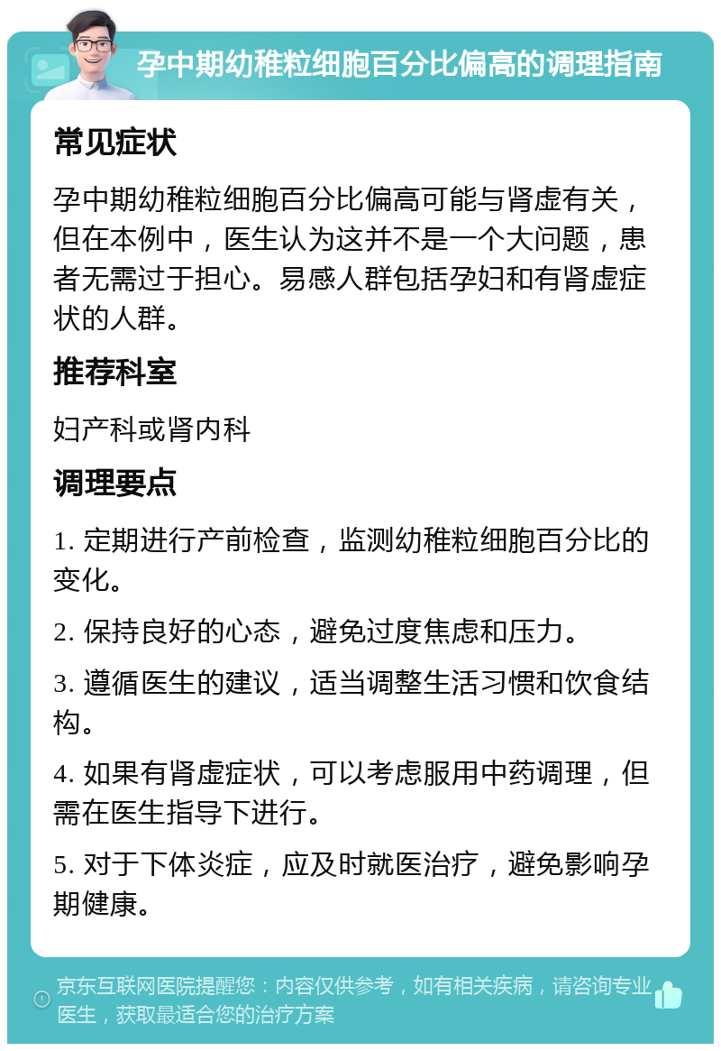 孕中期幼稚粒细胞百分比偏高的调理指南 常见症状 孕中期幼稚粒细胞百分比偏高可能与肾虚有关，但在本例中，医生认为这并不是一个大问题，患者无需过于担心。易感人群包括孕妇和有肾虚症状的人群。 推荐科室 妇产科或肾内科 调理要点 1. 定期进行产前检查，监测幼稚粒细胞百分比的变化。 2. 保持良好的心态，避免过度焦虑和压力。 3. 遵循医生的建议，适当调整生活习惯和饮食结构。 4. 如果有肾虚症状，可以考虑服用中药调理，但需在医生指导下进行。 5. 对于下体炎症，应及时就医治疗，避免影响孕期健康。