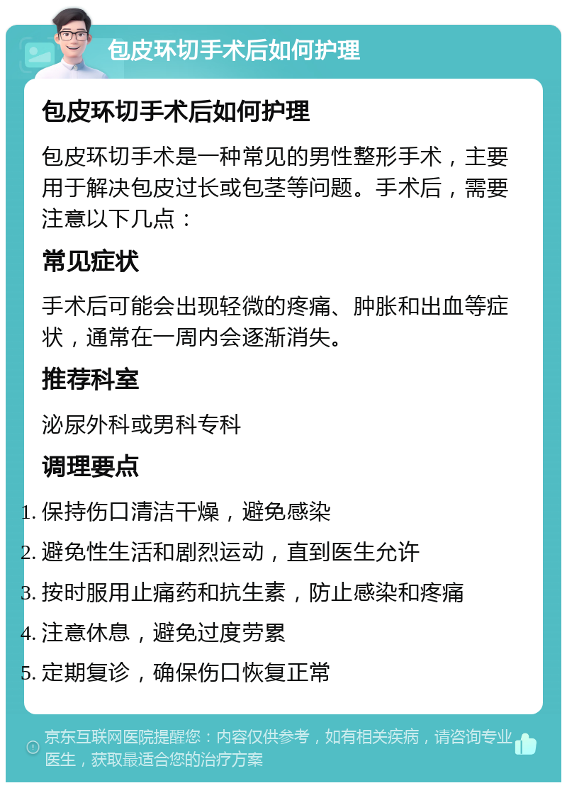 包皮环切手术后如何护理 包皮环切手术后如何护理 包皮环切手术是一种常见的男性整形手术，主要用于解决包皮过长或包茎等问题。手术后，需要注意以下几点： 常见症状 手术后可能会出现轻微的疼痛、肿胀和出血等症状，通常在一周内会逐渐消失。 推荐科室 泌尿外科或男科专科 调理要点 保持伤口清洁干燥，避免感染 避免性生活和剧烈运动，直到医生允许 按时服用止痛药和抗生素，防止感染和疼痛 注意休息，避免过度劳累 定期复诊，确保伤口恢复正常