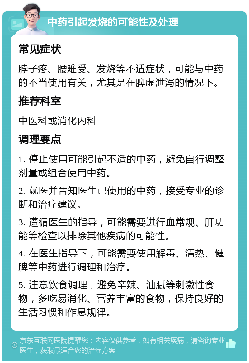 中药引起发烧的可能性及处理 常见症状 脖子疼、腰难受、发烧等不适症状，可能与中药的不当使用有关，尤其是在脾虚泄泻的情况下。 推荐科室 中医科或消化内科 调理要点 1. 停止使用可能引起不适的中药，避免自行调整剂量或组合使用中药。 2. 就医并告知医生已使用的中药，接受专业的诊断和治疗建议。 3. 遵循医生的指导，可能需要进行血常规、肝功能等检查以排除其他疾病的可能性。 4. 在医生指导下，可能需要使用解毒、清热、健脾等中药进行调理和治疗。 5. 注意饮食调理，避免辛辣、油腻等刺激性食物，多吃易消化、营养丰富的食物，保持良好的生活习惯和作息规律。