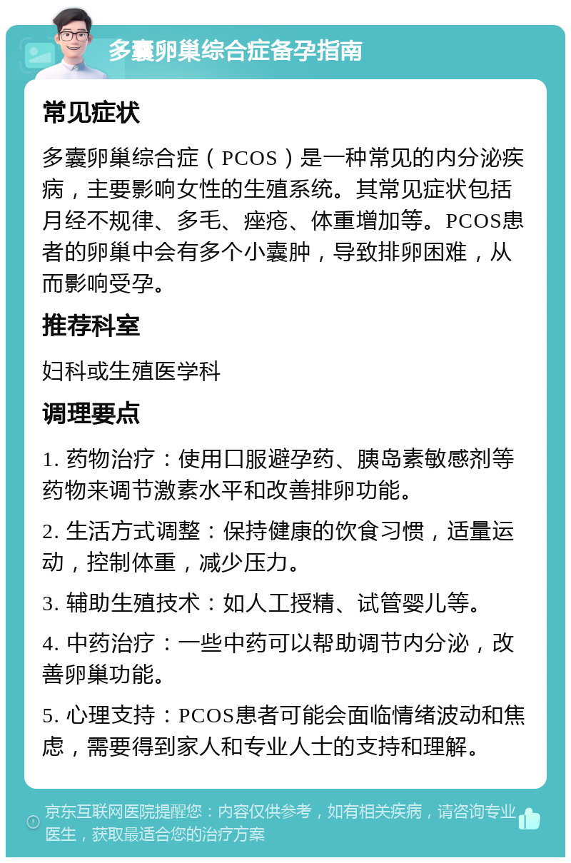 多囊卵巢综合症备孕指南 常见症状 多囊卵巢综合症（PCOS）是一种常见的内分泌疾病，主要影响女性的生殖系统。其常见症状包括月经不规律、多毛、痤疮、体重增加等。PCOS患者的卵巢中会有多个小囊肿，导致排卵困难，从而影响受孕。 推荐科室 妇科或生殖医学科 调理要点 1. 药物治疗：使用口服避孕药、胰岛素敏感剂等药物来调节激素水平和改善排卵功能。 2. 生活方式调整：保持健康的饮食习惯，适量运动，控制体重，减少压力。 3. 辅助生殖技术：如人工授精、试管婴儿等。 4. 中药治疗：一些中药可以帮助调节内分泌，改善卵巢功能。 5. 心理支持：PCOS患者可能会面临情绪波动和焦虑，需要得到家人和专业人士的支持和理解。