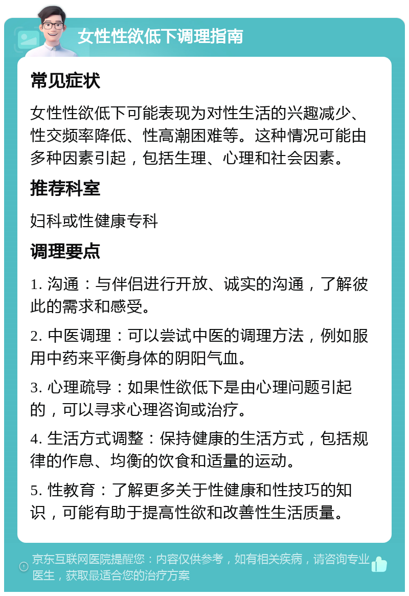 女性性欲低下调理指南 常见症状 女性性欲低下可能表现为对性生活的兴趣减少、性交频率降低、性高潮困难等。这种情况可能由多种因素引起，包括生理、心理和社会因素。 推荐科室 妇科或性健康专科 调理要点 1. 沟通：与伴侣进行开放、诚实的沟通，了解彼此的需求和感受。 2. 中医调理：可以尝试中医的调理方法，例如服用中药来平衡身体的阴阳气血。 3. 心理疏导：如果性欲低下是由心理问题引起的，可以寻求心理咨询或治疗。 4. 生活方式调整：保持健康的生活方式，包括规律的作息、均衡的饮食和适量的运动。 5. 性教育：了解更多关于性健康和性技巧的知识，可能有助于提高性欲和改善性生活质量。