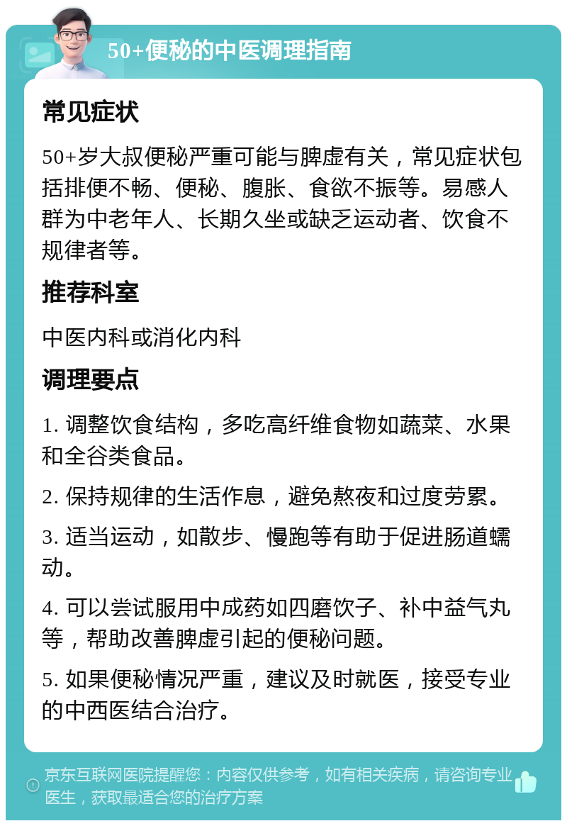 50+便秘的中医调理指南 常见症状 50+岁大叔便秘严重可能与脾虚有关，常见症状包括排便不畅、便秘、腹胀、食欲不振等。易感人群为中老年人、长期久坐或缺乏运动者、饮食不规律者等。 推荐科室 中医内科或消化内科 调理要点 1. 调整饮食结构，多吃高纤维食物如蔬菜、水果和全谷类食品。 2. 保持规律的生活作息，避免熬夜和过度劳累。 3. 适当运动，如散步、慢跑等有助于促进肠道蠕动。 4. 可以尝试服用中成药如四磨饮子、补中益气丸等，帮助改善脾虚引起的便秘问题。 5. 如果便秘情况严重，建议及时就医，接受专业的中西医结合治疗。