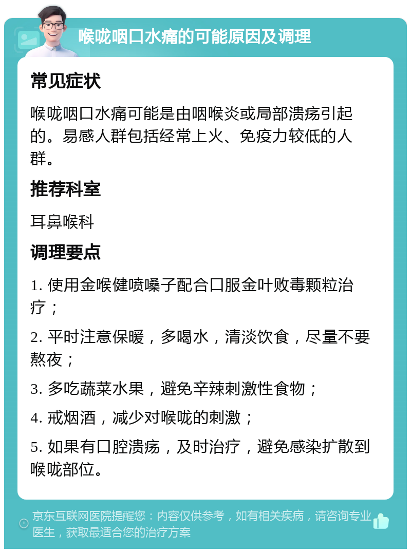 喉咙咽口水痛的可能原因及调理 常见症状 喉咙咽口水痛可能是由咽喉炎或局部溃疡引起的。易感人群包括经常上火、免疫力较低的人群。 推荐科室 耳鼻喉科 调理要点 1. 使用金喉健喷嗓子配合口服金叶败毒颗粒治疗； 2. 平时注意保暖，多喝水，清淡饮食，尽量不要熬夜； 3. 多吃蔬菜水果，避免辛辣刺激性食物； 4. 戒烟酒，减少对喉咙的刺激； 5. 如果有口腔溃疡，及时治疗，避免感染扩散到喉咙部位。