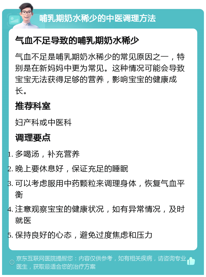 哺乳期奶水稀少的中医调理方法 气血不足导致的哺乳期奶水稀少 气血不足是哺乳期奶水稀少的常见原因之一，特别是在新妈妈中更为常见。这种情况可能会导致宝宝无法获得足够的营养，影响宝宝的健康成长。 推荐科室 妇产科或中医科 调理要点 多喝汤，补充营养 晚上要休息好，保证充足的睡眠 可以考虑服用中药颗粒来调理身体，恢复气血平衡 注意观察宝宝的健康状况，如有异常情况，及时就医 保持良好的心态，避免过度焦虑和压力