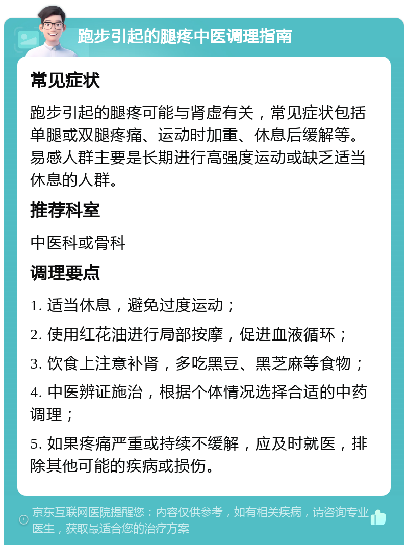 跑步引起的腿疼中医调理指南 常见症状 跑步引起的腿疼可能与肾虚有关，常见症状包括单腿或双腿疼痛、运动时加重、休息后缓解等。易感人群主要是长期进行高强度运动或缺乏适当休息的人群。 推荐科室 中医科或骨科 调理要点 1. 适当休息，避免过度运动； 2. 使用红花油进行局部按摩，促进血液循环； 3. 饮食上注意补肾，多吃黑豆、黑芝麻等食物； 4. 中医辨证施治，根据个体情况选择合适的中药调理； 5. 如果疼痛严重或持续不缓解，应及时就医，排除其他可能的疾病或损伤。