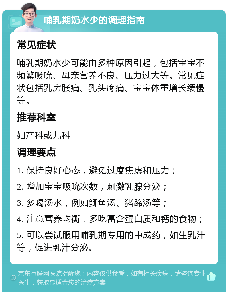 哺乳期奶水少的调理指南 常见症状 哺乳期奶水少可能由多种原因引起，包括宝宝不频繁吸吮、母亲营养不良、压力过大等。常见症状包括乳房胀痛、乳头疼痛、宝宝体重增长缓慢等。 推荐科室 妇产科或儿科 调理要点 1. 保持良好心态，避免过度焦虑和压力； 2. 增加宝宝吸吮次数，刺激乳腺分泌； 3. 多喝汤水，例如鲫鱼汤、猪蹄汤等； 4. 注意营养均衡，多吃富含蛋白质和钙的食物； 5. 可以尝试服用哺乳期专用的中成药，如生乳汁等，促进乳汁分泌。