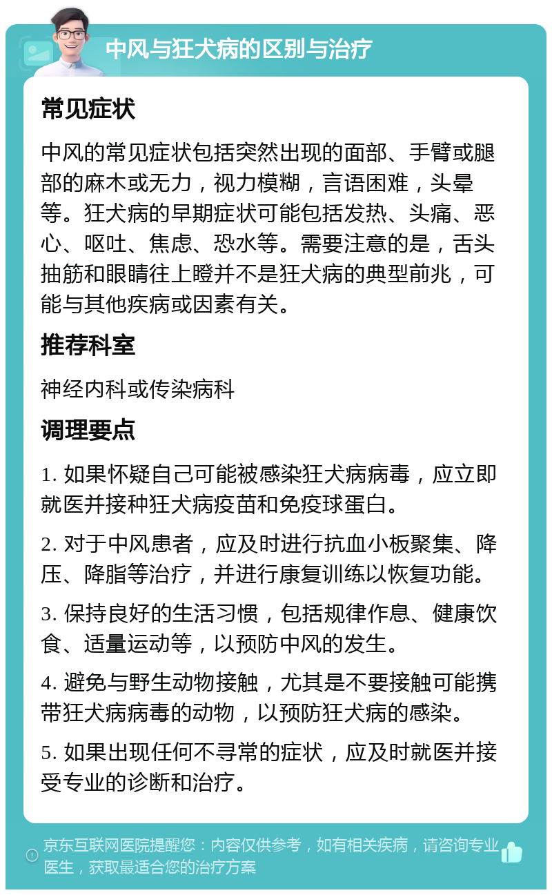 中风与狂犬病的区别与治疗 常见症状 中风的常见症状包括突然出现的面部、手臂或腿部的麻木或无力，视力模糊，言语困难，头晕等。狂犬病的早期症状可能包括发热、头痛、恶心、呕吐、焦虑、恐水等。需要注意的是，舌头抽筋和眼睛往上瞪并不是狂犬病的典型前兆，可能与其他疾病或因素有关。 推荐科室 神经内科或传染病科 调理要点 1. 如果怀疑自己可能被感染狂犬病病毒，应立即就医并接种狂犬病疫苗和免疫球蛋白。 2. 对于中风患者，应及时进行抗血小板聚集、降压、降脂等治疗，并进行康复训练以恢复功能。 3. 保持良好的生活习惯，包括规律作息、健康饮食、适量运动等，以预防中风的发生。 4. 避免与野生动物接触，尤其是不要接触可能携带狂犬病病毒的动物，以预防狂犬病的感染。 5. 如果出现任何不寻常的症状，应及时就医并接受专业的诊断和治疗。