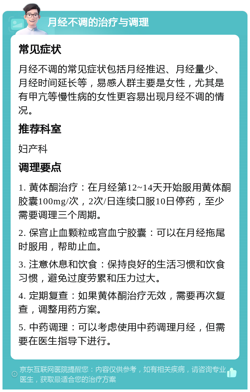 月经不调的治疗与调理 常见症状 月经不调的常见症状包括月经推迟、月经量少、月经时间延长等，易感人群主要是女性，尤其是有甲亢等慢性病的女性更容易出现月经不调的情况。 推荐科室 妇产科 调理要点 1. 黄体酮治疗：在月经第12~14天开始服用黄体酮胶囊100mg/次，2次/日连续口服10日停药，至少需要调理三个周期。 2. 保宫止血颗粒或宫血宁胶囊：可以在月经拖尾时服用，帮助止血。 3. 注意休息和饮食：保持良好的生活习惯和饮食习惯，避免过度劳累和压力过大。 4. 定期复查：如果黄体酮治疗无效，需要再次复查，调整用药方案。 5. 中药调理：可以考虑使用中药调理月经，但需要在医生指导下进行。