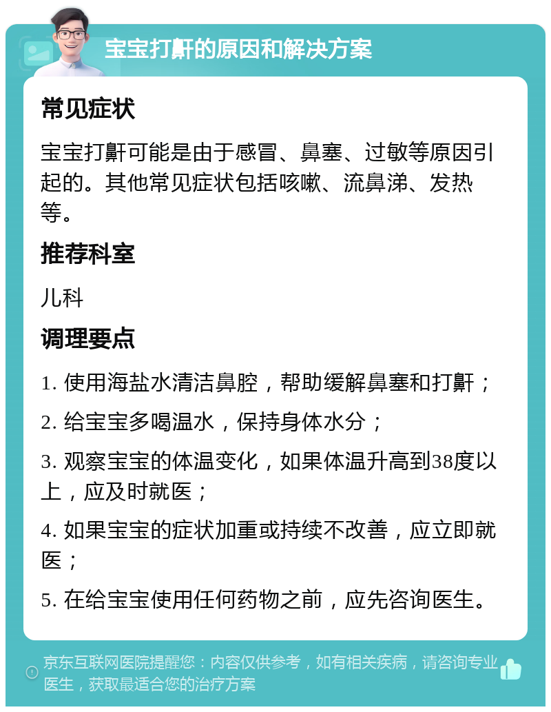 宝宝打鼾的原因和解决方案 常见症状 宝宝打鼾可能是由于感冒、鼻塞、过敏等原因引起的。其他常见症状包括咳嗽、流鼻涕、发热等。 推荐科室 儿科 调理要点 1. 使用海盐水清洁鼻腔，帮助缓解鼻塞和打鼾； 2. 给宝宝多喝温水，保持身体水分； 3. 观察宝宝的体温变化，如果体温升高到38度以上，应及时就医； 4. 如果宝宝的症状加重或持续不改善，应立即就医； 5. 在给宝宝使用任何药物之前，应先咨询医生。