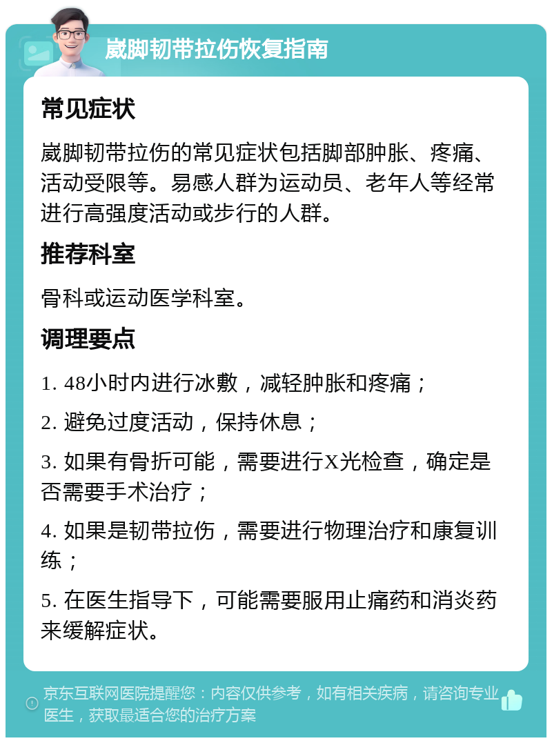 崴脚韧带拉伤恢复指南 常见症状 崴脚韧带拉伤的常见症状包括脚部肿胀、疼痛、活动受限等。易感人群为运动员、老年人等经常进行高强度活动或步行的人群。 推荐科室 骨科或运动医学科室。 调理要点 1. 48小时内进行冰敷，减轻肿胀和疼痛； 2. 避免过度活动，保持休息； 3. 如果有骨折可能，需要进行X光检查，确定是否需要手术治疗； 4. 如果是韧带拉伤，需要进行物理治疗和康复训练； 5. 在医生指导下，可能需要服用止痛药和消炎药来缓解症状。