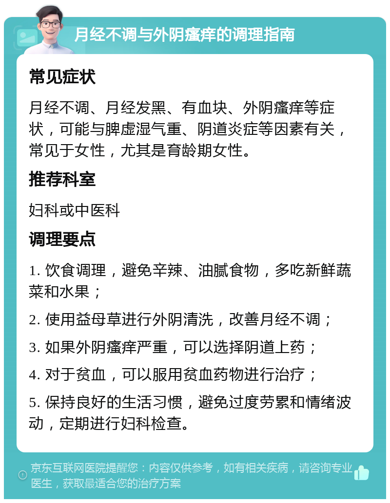 月经不调与外阴瘙痒的调理指南 常见症状 月经不调、月经发黑、有血块、外阴瘙痒等症状，可能与脾虚湿气重、阴道炎症等因素有关，常见于女性，尤其是育龄期女性。 推荐科室 妇科或中医科 调理要点 1. 饮食调理，避免辛辣、油腻食物，多吃新鲜蔬菜和水果； 2. 使用益母草进行外阴清洗，改善月经不调； 3. 如果外阴瘙痒严重，可以选择阴道上药； 4. 对于贫血，可以服用贫血药物进行治疗； 5. 保持良好的生活习惯，避免过度劳累和情绪波动，定期进行妇科检查。