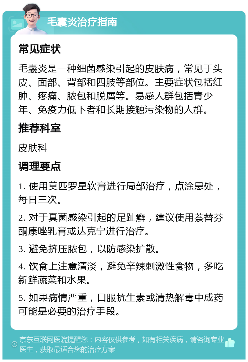 毛囊炎治疗指南 常见症状 毛囊炎是一种细菌感染引起的皮肤病，常见于头皮、面部、背部和四肢等部位。主要症状包括红肿、疼痛、脓包和脱屑等。易感人群包括青少年、免疫力低下者和长期接触污染物的人群。 推荐科室 皮肤科 调理要点 1. 使用莫匹罗星软膏进行局部治疗，点涂患处，每日三次。 2. 对于真菌感染引起的足趾癣，建议使用萘替芬酮康唑乳膏或达克宁进行治疗。 3. 避免挤压脓包，以防感染扩散。 4. 饮食上注意清淡，避免辛辣刺激性食物，多吃新鲜蔬菜和水果。 5. 如果病情严重，口服抗生素或清热解毒中成药可能是必要的治疗手段。