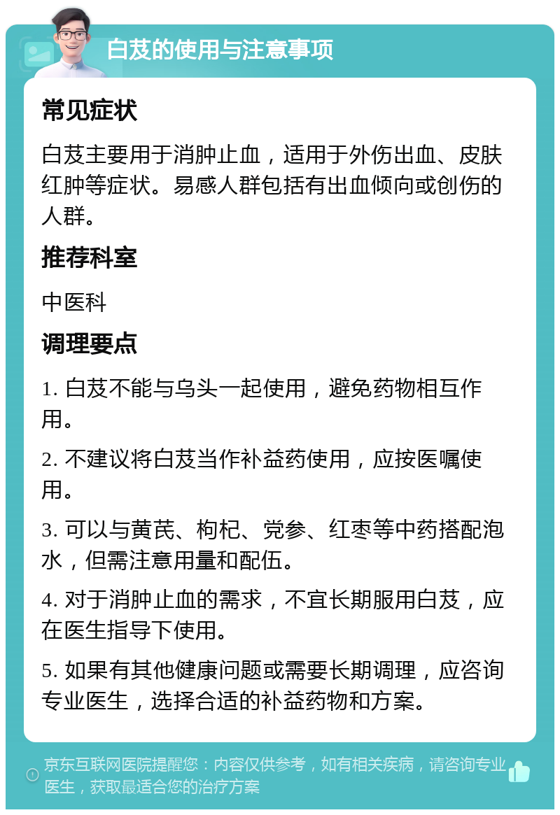 白芨的使用与注意事项 常见症状 白芨主要用于消肿止血，适用于外伤出血、皮肤红肿等症状。易感人群包括有出血倾向或创伤的人群。 推荐科室 中医科 调理要点 1. 白芨不能与乌头一起使用，避免药物相互作用。 2. 不建议将白芨当作补益药使用，应按医嘱使用。 3. 可以与黄芪、枸杞、党参、红枣等中药搭配泡水，但需注意用量和配伍。 4. 对于消肿止血的需求，不宜长期服用白芨，应在医生指导下使用。 5. 如果有其他健康问题或需要长期调理，应咨询专业医生，选择合适的补益药物和方案。