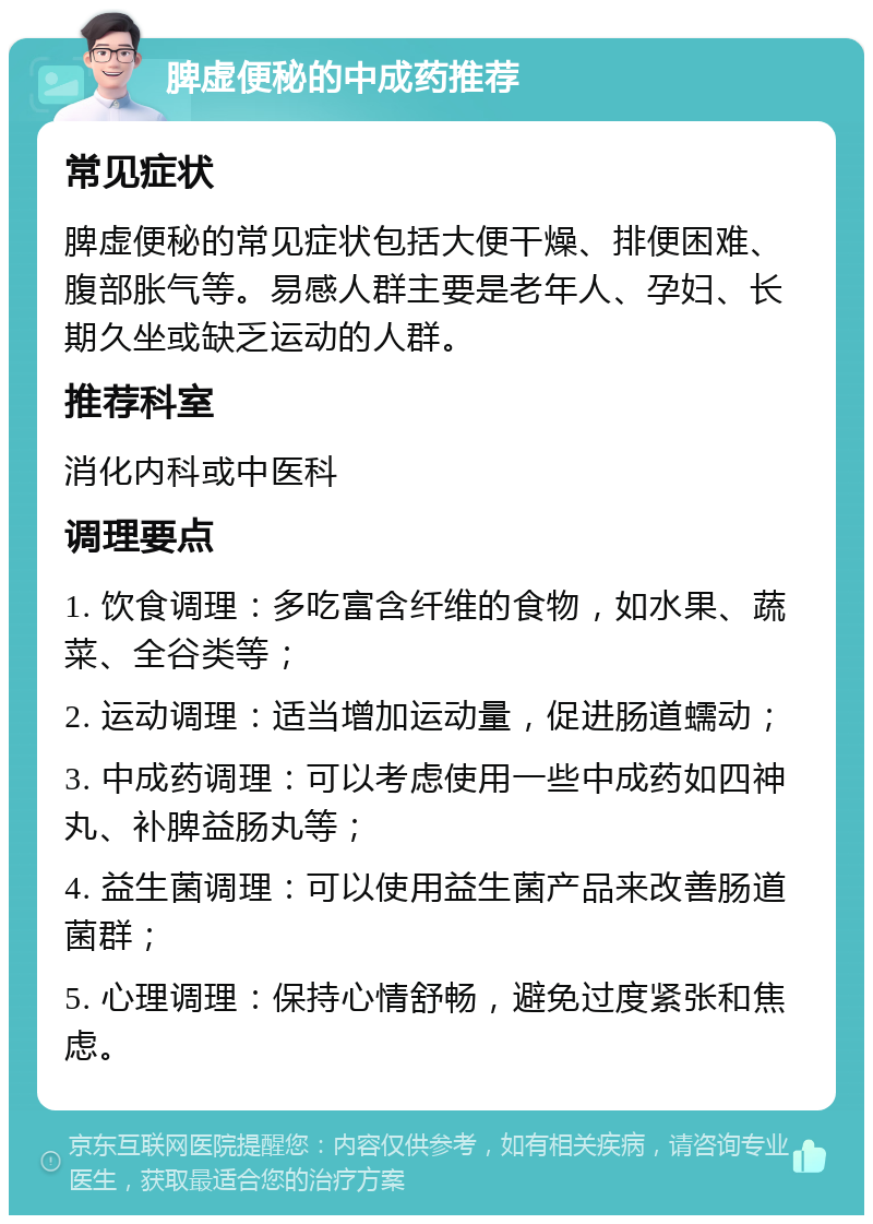 脾虚便秘的中成药推荐 常见症状 脾虚便秘的常见症状包括大便干燥、排便困难、腹部胀气等。易感人群主要是老年人、孕妇、长期久坐或缺乏运动的人群。 推荐科室 消化内科或中医科 调理要点 1. 饮食调理：多吃富含纤维的食物，如水果、蔬菜、全谷类等； 2. 运动调理：适当增加运动量，促进肠道蠕动； 3. 中成药调理：可以考虑使用一些中成药如四神丸、补脾益肠丸等； 4. 益生菌调理：可以使用益生菌产品来改善肠道菌群； 5. 心理调理：保持心情舒畅，避免过度紧张和焦虑。