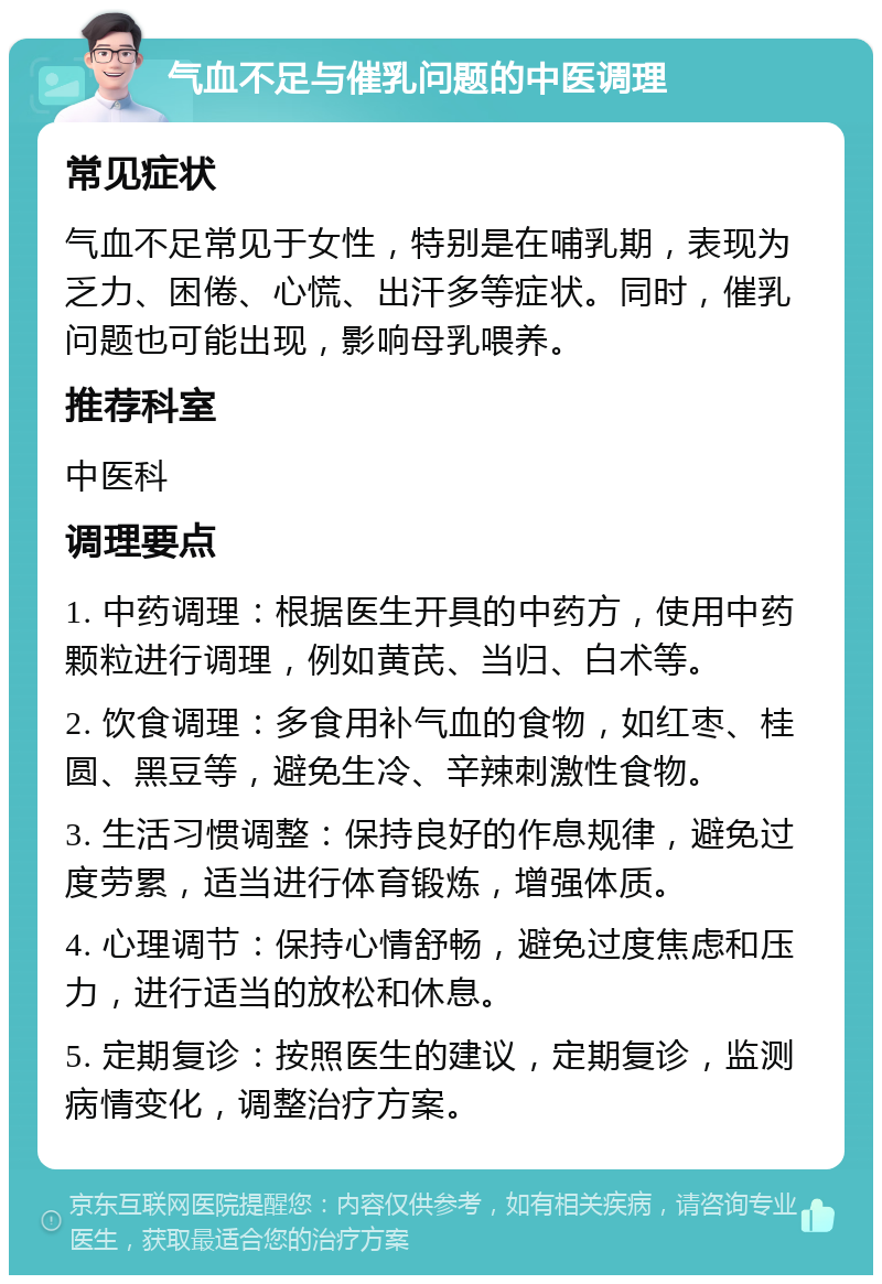 气血不足与催乳问题的中医调理 常见症状 气血不足常见于女性，特别是在哺乳期，表现为乏力、困倦、心慌、出汗多等症状。同时，催乳问题也可能出现，影响母乳喂养。 推荐科室 中医科 调理要点 1. 中药调理：根据医生开具的中药方，使用中药颗粒进行调理，例如黄芪、当归、白术等。 2. 饮食调理：多食用补气血的食物，如红枣、桂圆、黑豆等，避免生冷、辛辣刺激性食物。 3. 生活习惯调整：保持良好的作息规律，避免过度劳累，适当进行体育锻炼，增强体质。 4. 心理调节：保持心情舒畅，避免过度焦虑和压力，进行适当的放松和休息。 5. 定期复诊：按照医生的建议，定期复诊，监测病情变化，调整治疗方案。