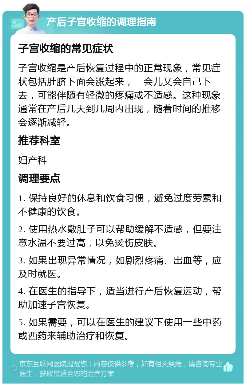 产后子宫收缩的调理指南 子宫收缩的常见症状 子宫收缩是产后恢复过程中的正常现象，常见症状包括肚脐下面会涨起来，一会儿又会自己下去，可能伴随有轻微的疼痛或不适感。这种现象通常在产后几天到几周内出现，随着时间的推移会逐渐减轻。 推荐科室 妇产科 调理要点 1. 保持良好的休息和饮食习惯，避免过度劳累和不健康的饮食。 2. 使用热水敷肚子可以帮助缓解不适感，但要注意水温不要过高，以免烫伤皮肤。 3. 如果出现异常情况，如剧烈疼痛、出血等，应及时就医。 4. 在医生的指导下，适当进行产后恢复运动，帮助加速子宫恢复。 5. 如果需要，可以在医生的建议下使用一些中药或西药来辅助治疗和恢复。