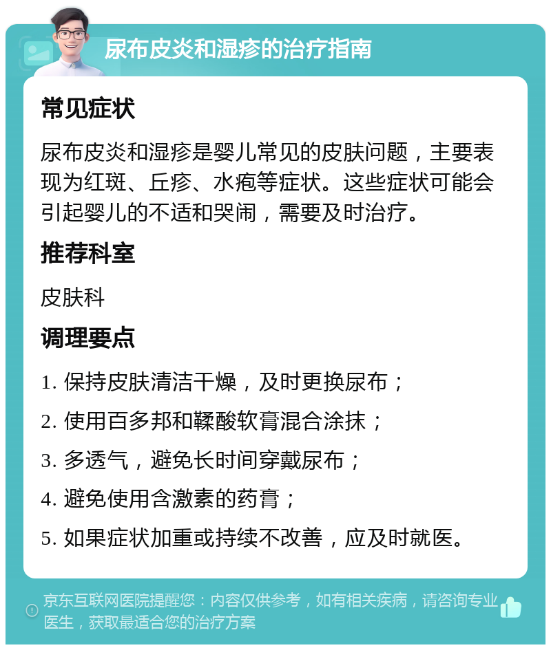 尿布皮炎和湿疹的治疗指南 常见症状 尿布皮炎和湿疹是婴儿常见的皮肤问题，主要表现为红斑、丘疹、水疱等症状。这些症状可能会引起婴儿的不适和哭闹，需要及时治疗。 推荐科室 皮肤科 调理要点 1. 保持皮肤清洁干燥，及时更换尿布； 2. 使用百多邦和鞣酸软膏混合涂抹； 3. 多透气，避免长时间穿戴尿布； 4. 避免使用含激素的药膏； 5. 如果症状加重或持续不改善，应及时就医。