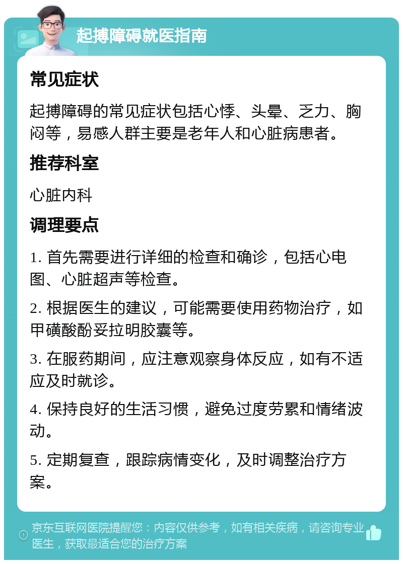 起搏障碍就医指南 常见症状 起搏障碍的常见症状包括心悸、头晕、乏力、胸闷等，易感人群主要是老年人和心脏病患者。 推荐科室 心脏内科 调理要点 1. 首先需要进行详细的检查和确诊，包括心电图、心脏超声等检查。 2. 根据医生的建议，可能需要使用药物治疗，如甲磺酸酚妥拉明胶囊等。 3. 在服药期间，应注意观察身体反应，如有不适应及时就诊。 4. 保持良好的生活习惯，避免过度劳累和情绪波动。 5. 定期复查，跟踪病情变化，及时调整治疗方案。