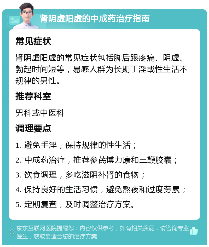 肾阴虚阳虚的中成药治疗指南 常见症状 肾阴虚阳虚的常见症状包括脚后跟疼痛、阴虚、勃起时间短等，易感人群为长期手淫或性生活不规律的男性。 推荐科室 男科或中医科 调理要点 1. 避免手淫，保持规律的性生活； 2. 中成药治疗，推荐参芪博力康和三鞭胶囊； 3. 饮食调理，多吃滋阴补肾的食物； 4. 保持良好的生活习惯，避免熬夜和过度劳累； 5. 定期复查，及时调整治疗方案。