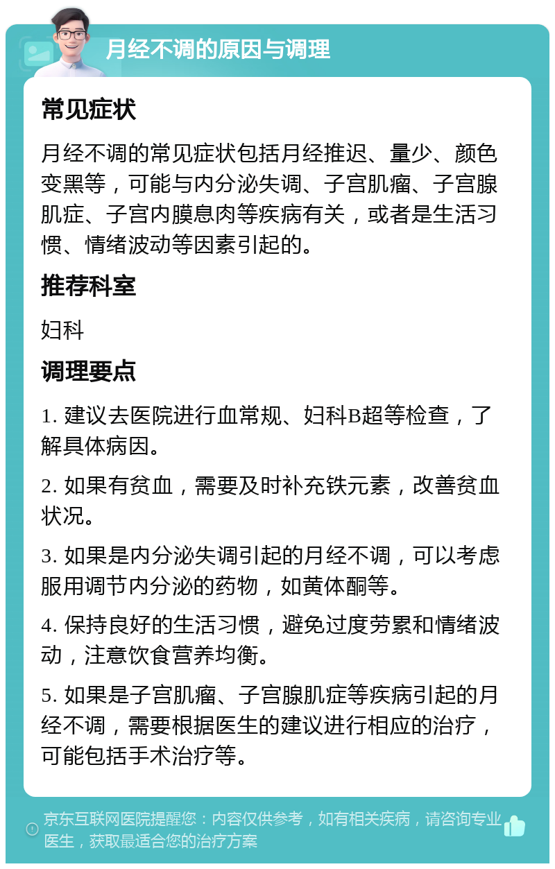 月经不调的原因与调理 常见症状 月经不调的常见症状包括月经推迟、量少、颜色变黑等，可能与内分泌失调、子宫肌瘤、子宫腺肌症、子宫内膜息肉等疾病有关，或者是生活习惯、情绪波动等因素引起的。 推荐科室 妇科 调理要点 1. 建议去医院进行血常规、妇科B超等检查，了解具体病因。 2. 如果有贫血，需要及时补充铁元素，改善贫血状况。 3. 如果是内分泌失调引起的月经不调，可以考虑服用调节内分泌的药物，如黄体酮等。 4. 保持良好的生活习惯，避免过度劳累和情绪波动，注意饮食营养均衡。 5. 如果是子宫肌瘤、子宫腺肌症等疾病引起的月经不调，需要根据医生的建议进行相应的治疗，可能包括手术治疗等。