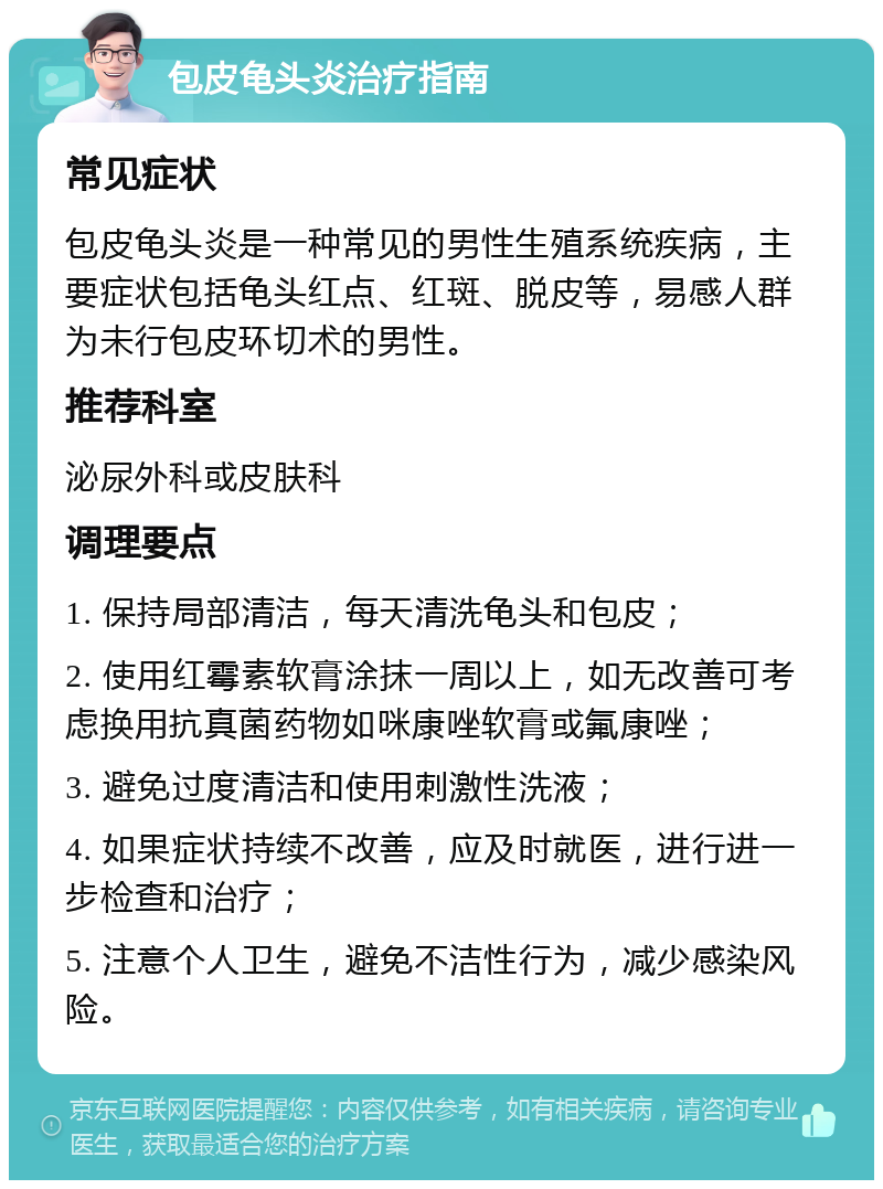 包皮龟头炎治疗指南 常见症状 包皮龟头炎是一种常见的男性生殖系统疾病，主要症状包括龟头红点、红斑、脱皮等，易感人群为未行包皮环切术的男性。 推荐科室 泌尿外科或皮肤科 调理要点 1. 保持局部清洁，每天清洗龟头和包皮； 2. 使用红霉素软膏涂抹一周以上，如无改善可考虑换用抗真菌药物如咪康唑软膏或氟康唑； 3. 避免过度清洁和使用刺激性洗液； 4. 如果症状持续不改善，应及时就医，进行进一步检查和治疗； 5. 注意个人卫生，避免不洁性行为，减少感染风险。