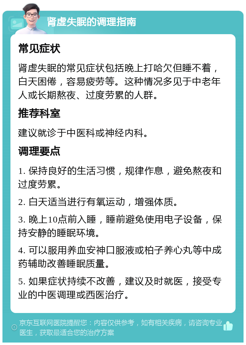 肾虚失眠的调理指南 常见症状 肾虚失眠的常见症状包括晚上打哈欠但睡不着，白天困倦，容易疲劳等。这种情况多见于中老年人或长期熬夜、过度劳累的人群。 推荐科室 建议就诊于中医科或神经内科。 调理要点 1. 保持良好的生活习惯，规律作息，避免熬夜和过度劳累。 2. 白天适当进行有氧运动，增强体质。 3. 晚上10点前入睡，睡前避免使用电子设备，保持安静的睡眠环境。 4. 可以服用养血安神口服液或柏子养心丸等中成药辅助改善睡眠质量。 5. 如果症状持续不改善，建议及时就医，接受专业的中医调理或西医治疗。