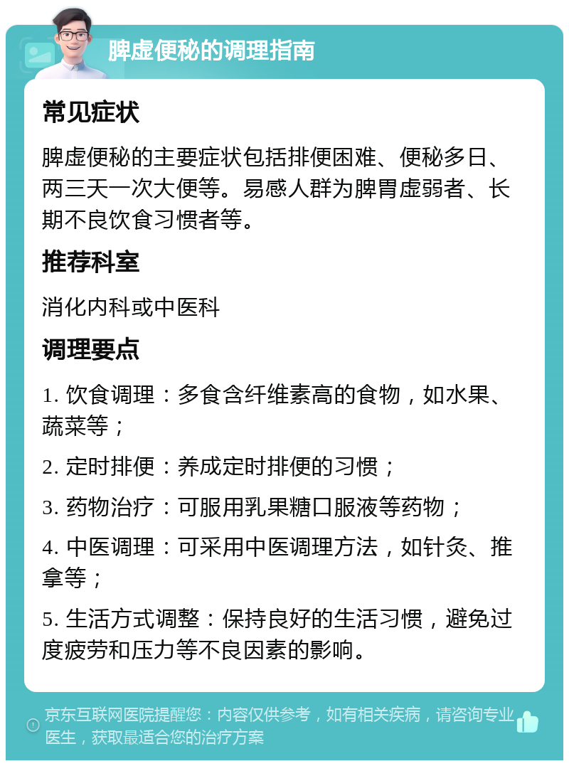 脾虚便秘的调理指南 常见症状 脾虚便秘的主要症状包括排便困难、便秘多日、两三天一次大便等。易感人群为脾胃虚弱者、长期不良饮食习惯者等。 推荐科室 消化内科或中医科 调理要点 1. 饮食调理：多食含纤维素高的食物，如水果、蔬菜等； 2. 定时排便：养成定时排便的习惯； 3. 药物治疗：可服用乳果糖口服液等药物； 4. 中医调理：可采用中医调理方法，如针灸、推拿等； 5. 生活方式调整：保持良好的生活习惯，避免过度疲劳和压力等不良因素的影响。