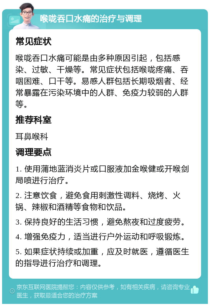 喉咙吞口水痛的治疗与调理 常见症状 喉咙吞口水痛可能是由多种原因引起，包括感染、过敏、干燥等。常见症状包括喉咙疼痛、吞咽困难、口干等。易感人群包括长期吸烟者、经常暴露在污染环境中的人群、免疫力较弱的人群等。 推荐科室 耳鼻喉科 调理要点 1. 使用蒲地蓝消炎片或口服液加金喉健或开喉剑局喷进行治疗。 2. 注意饮食，避免食用刺激性调料、烧烤、火锅、辣椒和酒精等食物和饮品。 3. 保持良好的生活习惯，避免熬夜和过度疲劳。 4. 增强免疫力，适当进行户外运动和呼吸锻炼。 5. 如果症状持续或加重，应及时就医，遵循医生的指导进行治疗和调理。