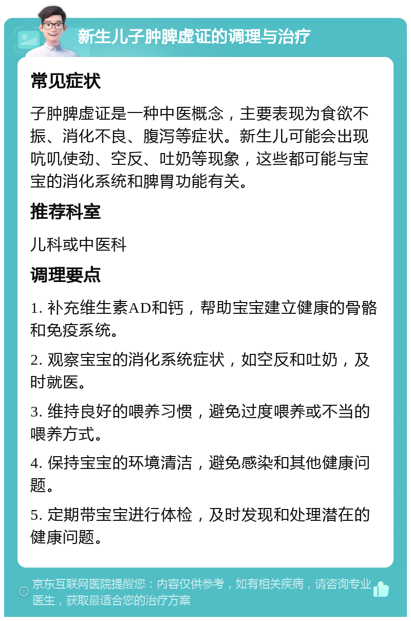 新生儿子肿脾虚证的调理与治疗 常见症状 子肿脾虚证是一种中医概念，主要表现为食欲不振、消化不良、腹泻等症状。新生儿可能会出现吭叽使劲、空反、吐奶等现象，这些都可能与宝宝的消化系统和脾胃功能有关。 推荐科室 儿科或中医科 调理要点 1. 补充维生素AD和钙，帮助宝宝建立健康的骨骼和免疫系统。 2. 观察宝宝的消化系统症状，如空反和吐奶，及时就医。 3. 维持良好的喂养习惯，避免过度喂养或不当的喂养方式。 4. 保持宝宝的环境清洁，避免感染和其他健康问题。 5. 定期带宝宝进行体检，及时发现和处理潜在的健康问题。