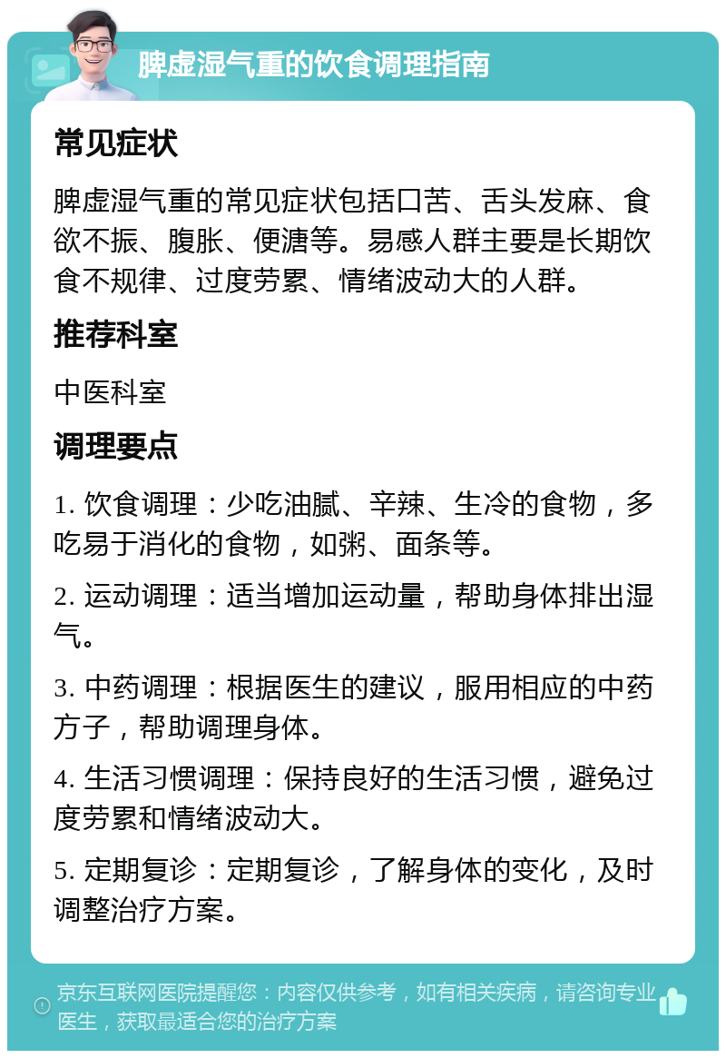 脾虚湿气重的饮食调理指南 常见症状 脾虚湿气重的常见症状包括口苦、舌头发麻、食欲不振、腹胀、便溏等。易感人群主要是长期饮食不规律、过度劳累、情绪波动大的人群。 推荐科室 中医科室 调理要点 1. 饮食调理：少吃油腻、辛辣、生冷的食物，多吃易于消化的食物，如粥、面条等。 2. 运动调理：适当增加运动量，帮助身体排出湿气。 3. 中药调理：根据医生的建议，服用相应的中药方子，帮助调理身体。 4. 生活习惯调理：保持良好的生活习惯，避免过度劳累和情绪波动大。 5. 定期复诊：定期复诊，了解身体的变化，及时调整治疗方案。