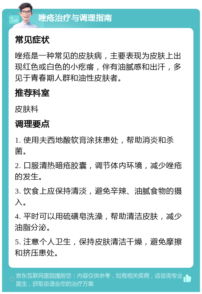 唑疮治疗与调理指南 常见症状 唑疮是一种常见的皮肤病，主要表现为皮肤上出现红色或白色的小疙瘩，伴有油腻感和出汗，多见于青春期人群和油性皮肤者。 推荐科室 皮肤科 调理要点 1. 使用夫西地酸软膏涂抹患处，帮助消炎和杀菌。 2. 口服清热暗疮胶囊，调节体内环境，减少唑疮的发生。 3. 饮食上应保持清淡，避免辛辣、油腻食物的摄入。 4. 平时可以用硫磺皂洗澡，帮助清洁皮肤，减少油脂分泌。 5. 注意个人卫生，保持皮肤清洁干燥，避免摩擦和挤压患处。