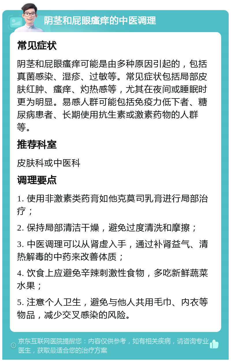 阴茎和屁眼瘙痒的中医调理 常见症状 阴茎和屁眼瘙痒可能是由多种原因引起的，包括真菌感染、湿疹、过敏等。常见症状包括局部皮肤红肿、瘙痒、灼热感等，尤其在夜间或睡眠时更为明显。易感人群可能包括免疫力低下者、糖尿病患者、长期使用抗生素或激素药物的人群等。 推荐科室 皮肤科或中医科 调理要点 1. 使用非激素类药膏如他克莫司乳膏进行局部治疗； 2. 保持局部清洁干燥，避免过度清洗和摩擦； 3. 中医调理可以从肾虚入手，通过补肾益气、清热解毒的中药来改善体质； 4. 饮食上应避免辛辣刺激性食物，多吃新鲜蔬菜水果； 5. 注意个人卫生，避免与他人共用毛巾、内衣等物品，减少交叉感染的风险。