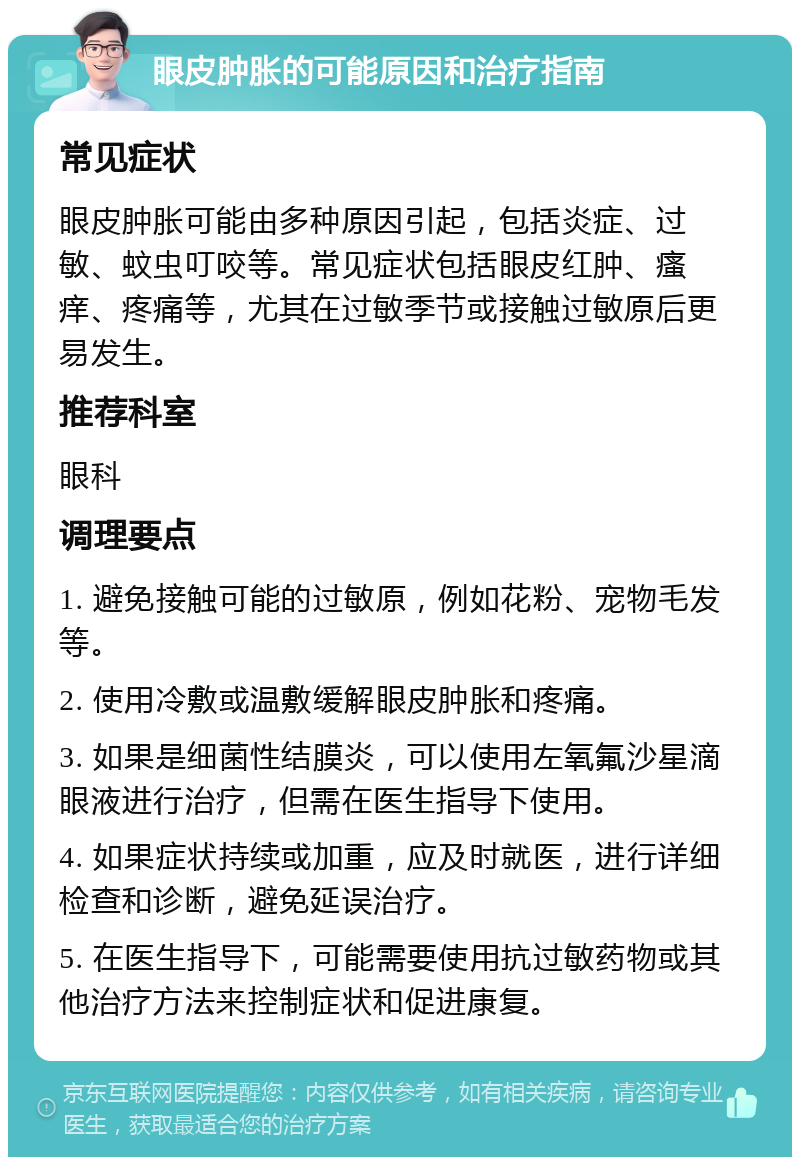 眼皮肿胀的可能原因和治疗指南 常见症状 眼皮肿胀可能由多种原因引起，包括炎症、过敏、蚊虫叮咬等。常见症状包括眼皮红肿、瘙痒、疼痛等，尤其在过敏季节或接触过敏原后更易发生。 推荐科室 眼科 调理要点 1. 避免接触可能的过敏原，例如花粉、宠物毛发等。 2. 使用冷敷或温敷缓解眼皮肿胀和疼痛。 3. 如果是细菌性结膜炎，可以使用左氧氟沙星滴眼液进行治疗，但需在医生指导下使用。 4. 如果症状持续或加重，应及时就医，进行详细检查和诊断，避免延误治疗。 5. 在医生指导下，可能需要使用抗过敏药物或其他治疗方法来控制症状和促进康复。