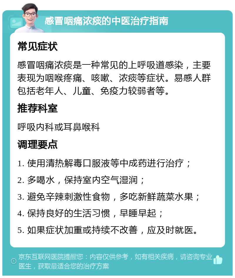 感冒咽痛浓痰的中医治疗指南 常见症状 感冒咽痛浓痰是一种常见的上呼吸道感染，主要表现为咽喉疼痛、咳嗽、浓痰等症状。易感人群包括老年人、儿童、免疫力较弱者等。 推荐科室 呼吸内科或耳鼻喉科 调理要点 1. 使用清热解毒口服液等中成药进行治疗； 2. 多喝水，保持室内空气湿润； 3. 避免辛辣刺激性食物，多吃新鲜蔬菜水果； 4. 保持良好的生活习惯，早睡早起； 5. 如果症状加重或持续不改善，应及时就医。