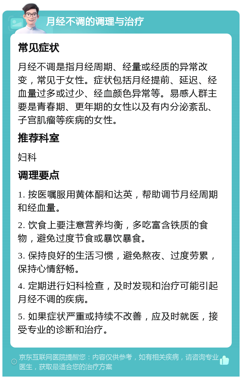 月经不调的调理与治疗 常见症状 月经不调是指月经周期、经量或经质的异常改变，常见于女性。症状包括月经提前、延迟、经血量过多或过少、经血颜色异常等。易感人群主要是青春期、更年期的女性以及有内分泌紊乱、子宫肌瘤等疾病的女性。 推荐科室 妇科 调理要点 1. 按医嘱服用黄体酮和达英，帮助调节月经周期和经血量。 2. 饮食上要注意营养均衡，多吃富含铁质的食物，避免过度节食或暴饮暴食。 3. 保持良好的生活习惯，避免熬夜、过度劳累，保持心情舒畅。 4. 定期进行妇科检查，及时发现和治疗可能引起月经不调的疾病。 5. 如果症状严重或持续不改善，应及时就医，接受专业的诊断和治疗。