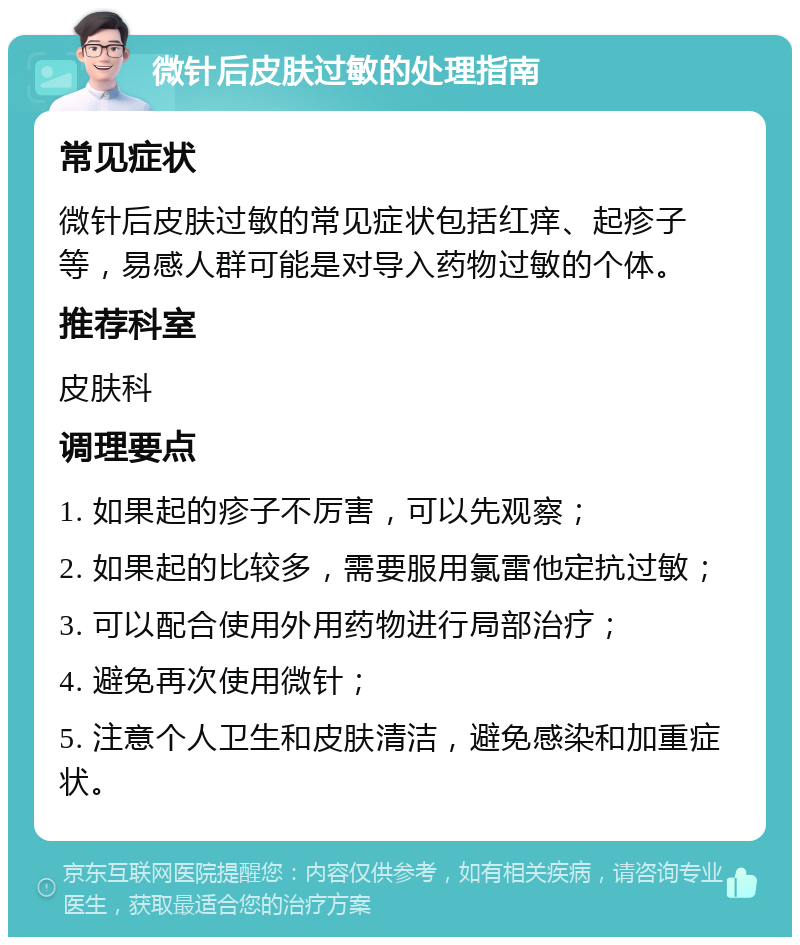 微针后皮肤过敏的处理指南 常见症状 微针后皮肤过敏的常见症状包括红痒、起疹子等，易感人群可能是对导入药物过敏的个体。 推荐科室 皮肤科 调理要点 1. 如果起的疹子不厉害，可以先观察； 2. 如果起的比较多，需要服用氯雷他定抗过敏； 3. 可以配合使用外用药物进行局部治疗； 4. 避免再次使用微针； 5. 注意个人卫生和皮肤清洁，避免感染和加重症状。