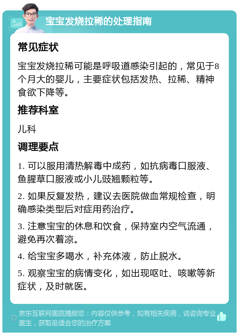 宝宝发烧拉稀的处理指南 常见症状 宝宝发烧拉稀可能是呼吸道感染引起的，常见于8个月大的婴儿，主要症状包括发热、拉稀、精神食欲下降等。 推荐科室 儿科 调理要点 1. 可以服用清热解毒中成药，如抗病毒口服液、鱼腥草口服液或小儿豉翘颗粒等。 2. 如果反复发热，建议去医院做血常规检查，明确感染类型后对症用药治疗。 3. 注意宝宝的休息和饮食，保持室内空气流通，避免再次着凉。 4. 给宝宝多喝水，补充体液，防止脱水。 5. 观察宝宝的病情变化，如出现呕吐、咳嗽等新症状，及时就医。