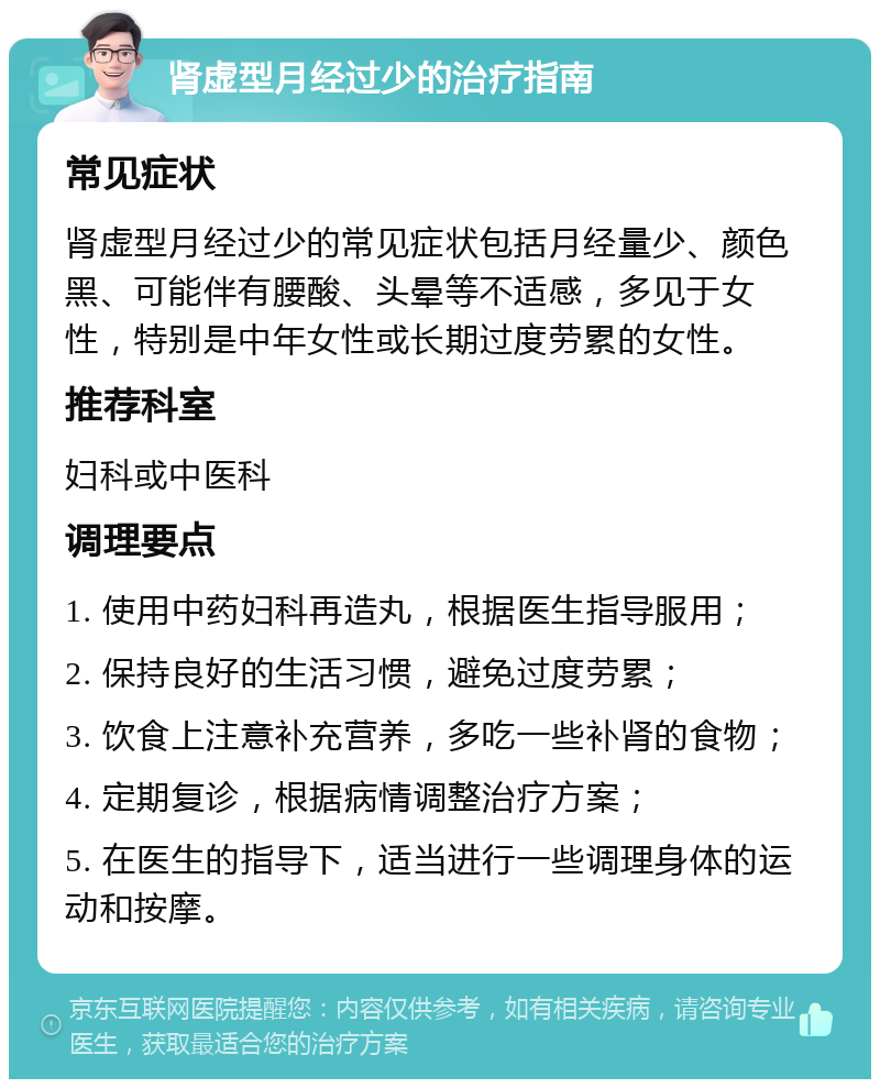 肾虚型月经过少的治疗指南 常见症状 肾虚型月经过少的常见症状包括月经量少、颜色黑、可能伴有腰酸、头晕等不适感，多见于女性，特别是中年女性或长期过度劳累的女性。 推荐科室 妇科或中医科 调理要点 1. 使用中药妇科再造丸，根据医生指导服用； 2. 保持良好的生活习惯，避免过度劳累； 3. 饮食上注意补充营养，多吃一些补肾的食物； 4. 定期复诊，根据病情调整治疗方案； 5. 在医生的指导下，适当进行一些调理身体的运动和按摩。